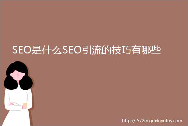 SEO是什么SEO引流的技巧有哪些