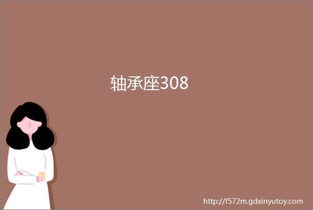 轴承座308