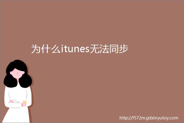 为什么itunes无法同步