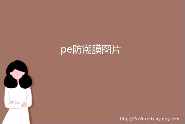 pe防潮膜图片