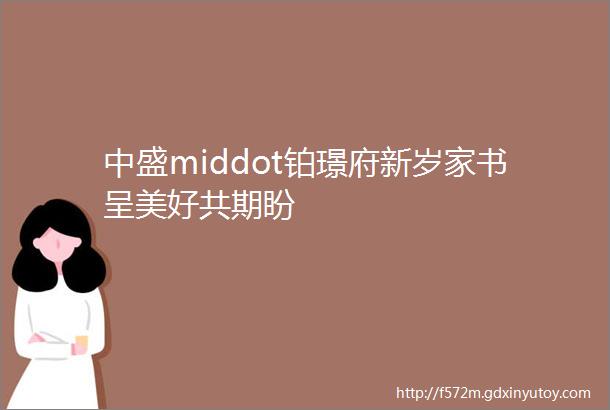 中盛middot铂璟府新岁家书呈美好共期盼