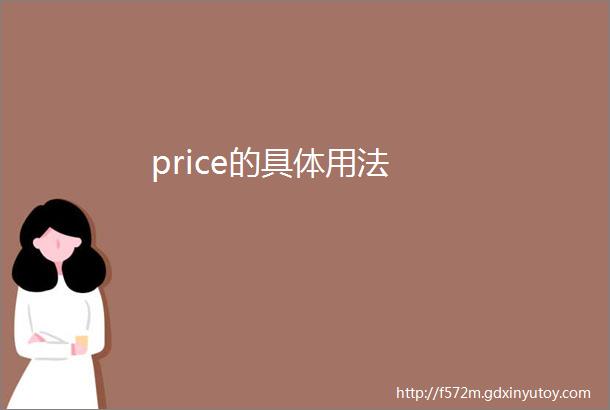 price的具体用法