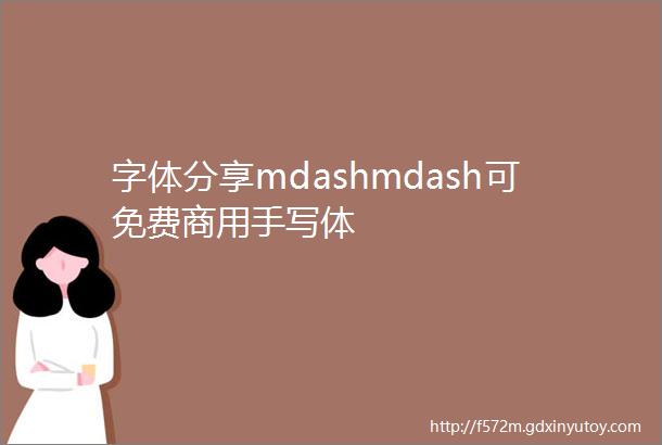 字体分享mdashmdash可免费商用手写体