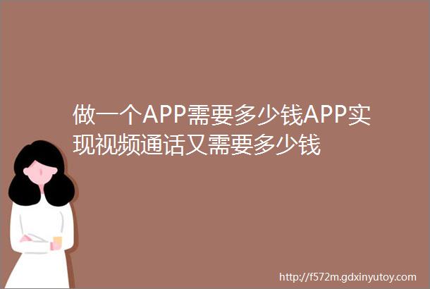 做一个APP需要多少钱APP实现视频通话又需要多少钱