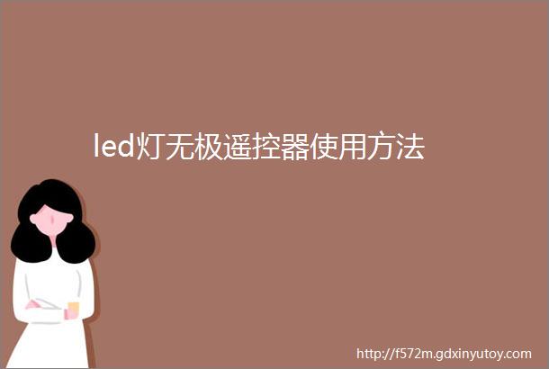 led灯无极遥控器使用方法