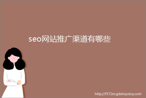 seo网站推广渠道有哪些