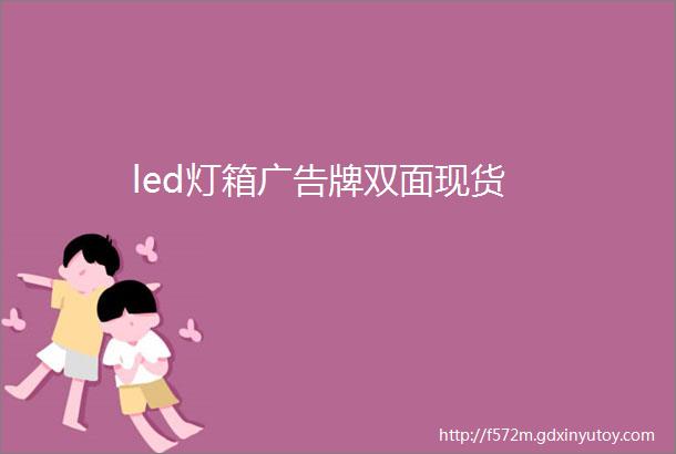 led灯箱广告牌双面现货