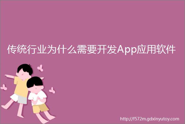 传统行业为什么需要开发App应用软件