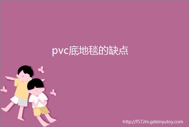 pvc底地毯的缺点