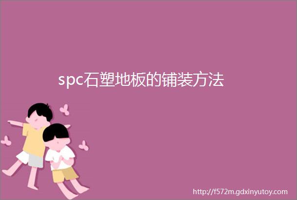 spc石塑地板的铺装方法