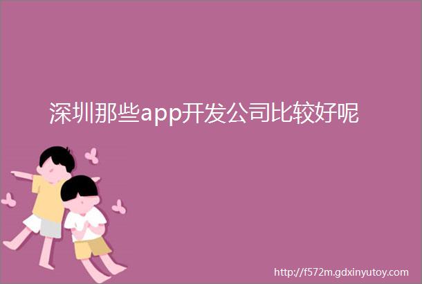 深圳那些app开发公司比较好呢