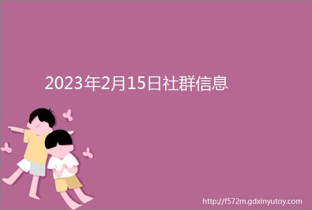 2023年2月15日社群信息