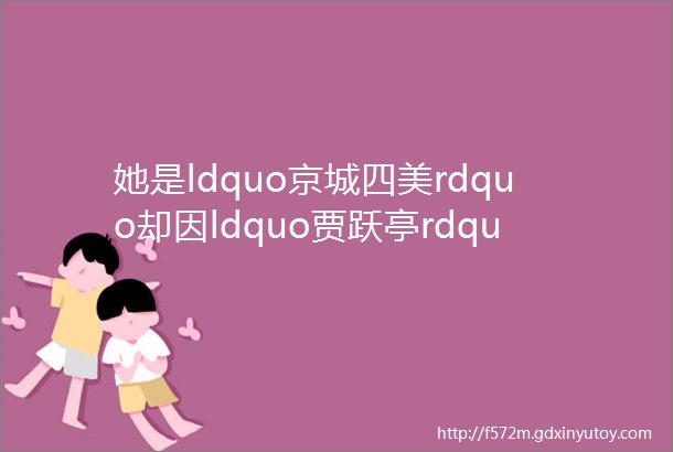 她是ldquo京城四美rdquo却因ldquo贾跃亭rdquo跑路成老赖如今一人养3娃的她后悔吗