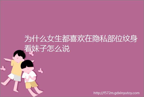 为什么女生都喜欢在隐私部位纹身看妹子怎么说