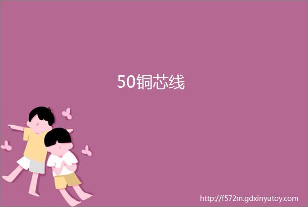 50铜芯线