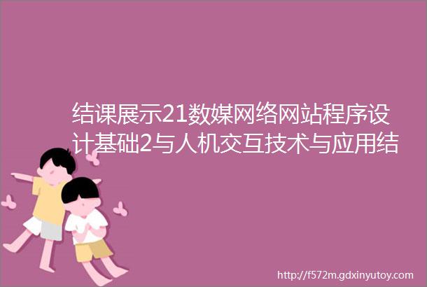 结课展示21数媒网络网站程序设计基础2与人机交互技术与应用结课展