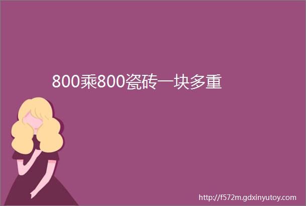 800乘800瓷砖一块多重