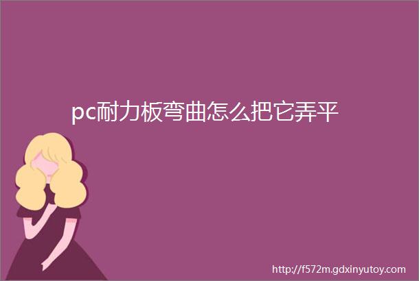 pc耐力板弯曲怎么把它弄平