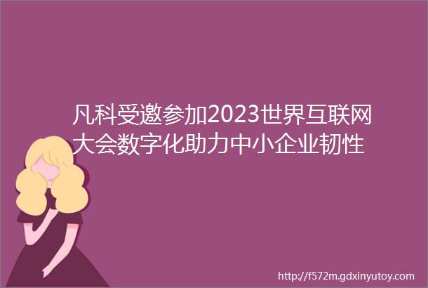 凡科受邀参加2023世界互联网大会数字化助力中小企业韧性