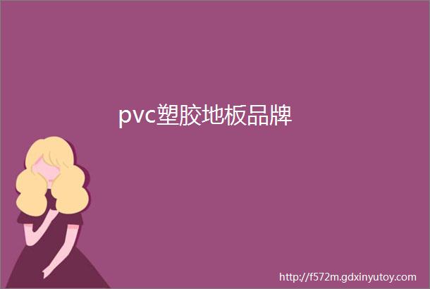 pvc塑胶地板品牌