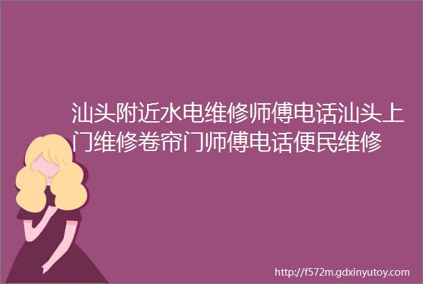 汕头附近水电维修师傅电话汕头上门维修卷帘门师傅电话便民维修