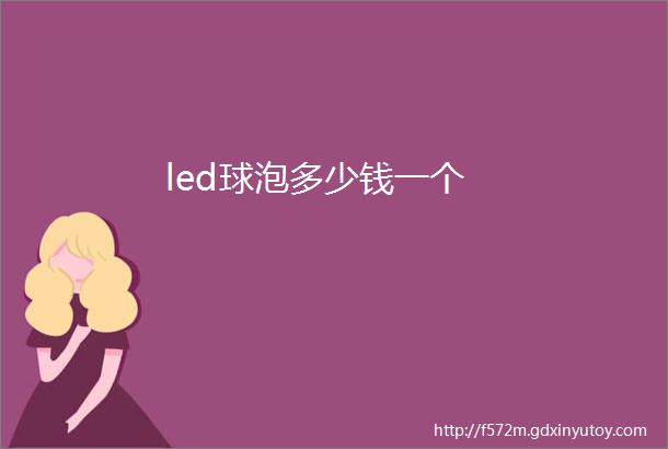 led球泡多少钱一个