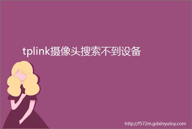 tplink摄像头搜索不到设备