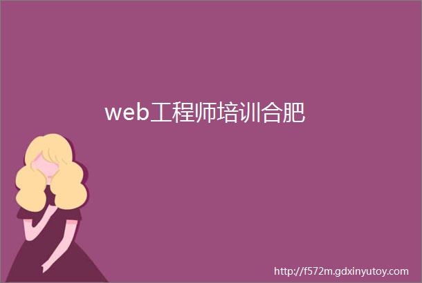 web工程师培训合肥