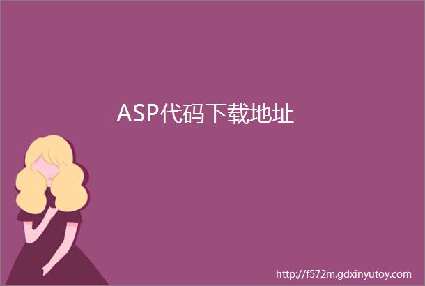 ASP代码下载地址