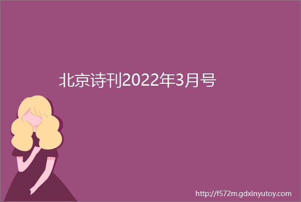 北京诗刊2022年3月号