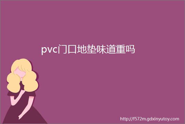 pvc门口地垫味道重吗