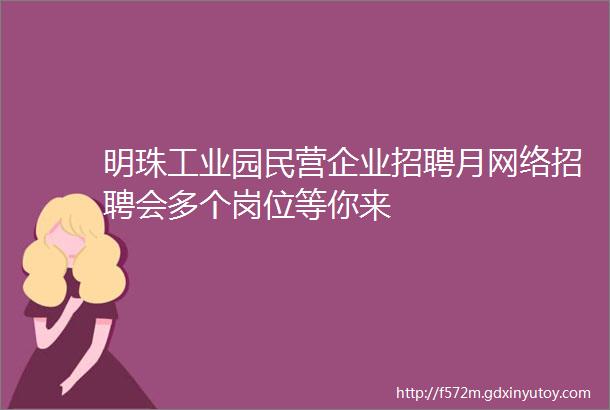 明珠工业园民营企业招聘月网络招聘会多个岗位等你来