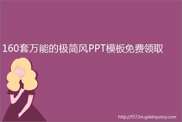 160套万能的极简风PPT模板免费领取