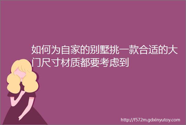 如何为自家的别墅挑一款合适的大门尺寸材质都要考虑到