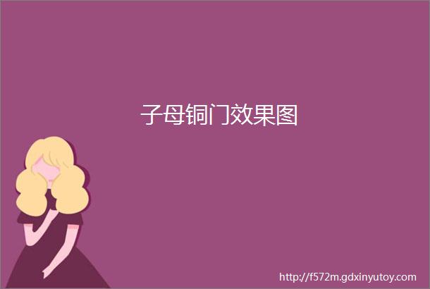 子母铜门效果图