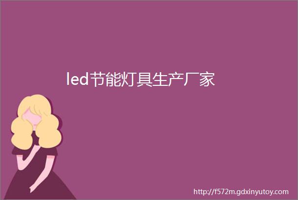 led节能灯具生产厂家