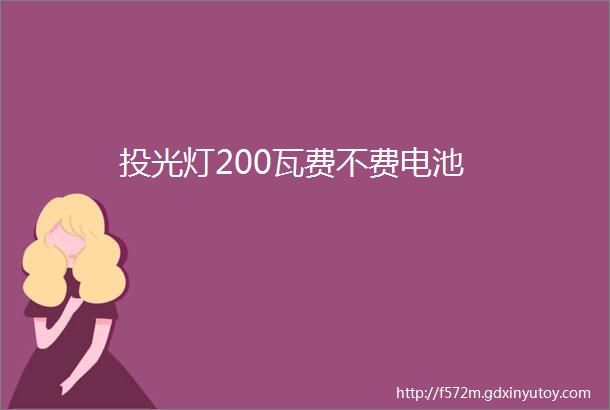 投光灯200瓦费不费电池