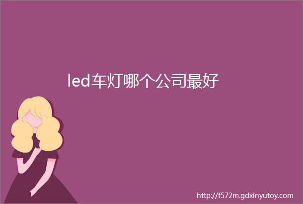 led车灯哪个公司最好