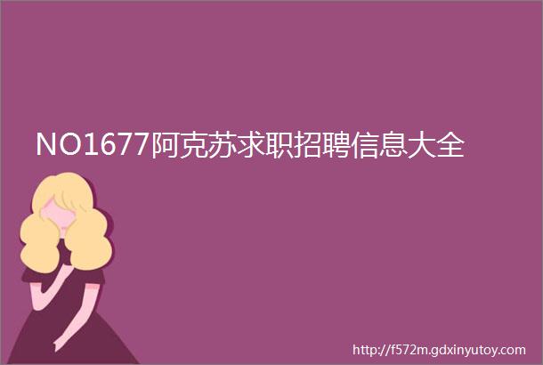 NO1677阿克苏求职招聘信息大全