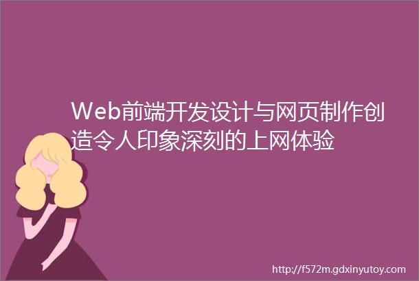 Web前端开发设计与网页制作创造令人印象深刻的上网体验