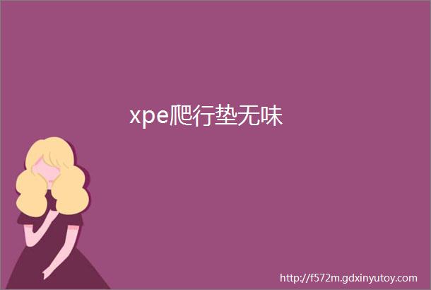 xpe爬行垫无味