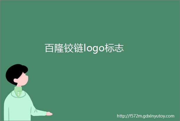 百隆铰链logo标志