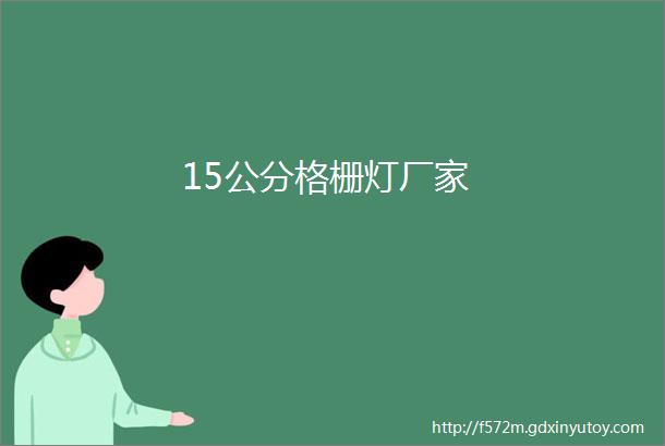 15公分格栅灯厂家