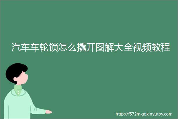 汽车车轮锁怎么撬开图解大全视频教程