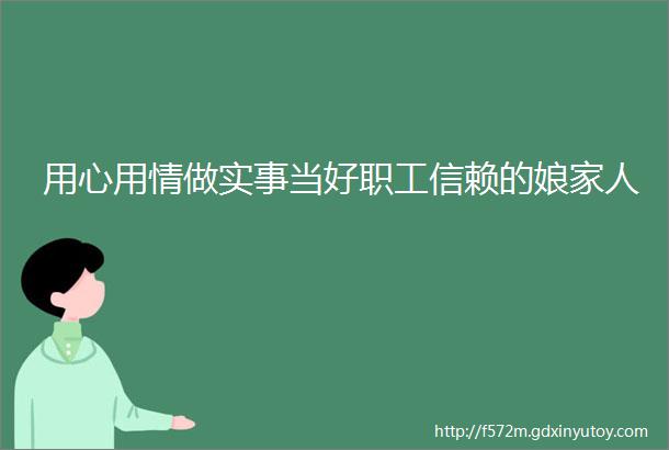 用心用情做实事当好职工信赖的娘家人