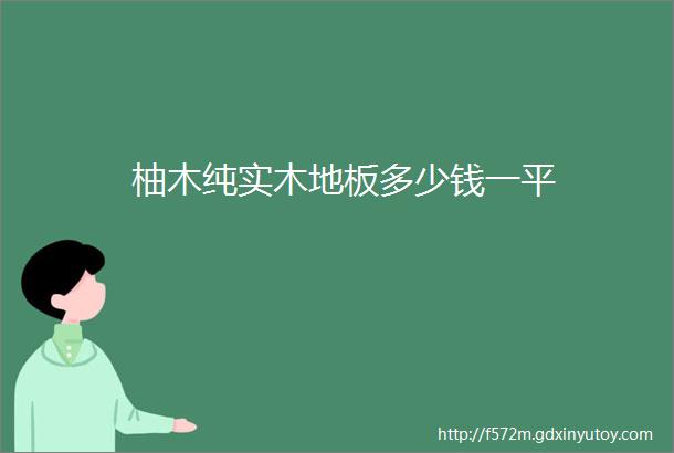 柚木纯实木地板多少钱一平