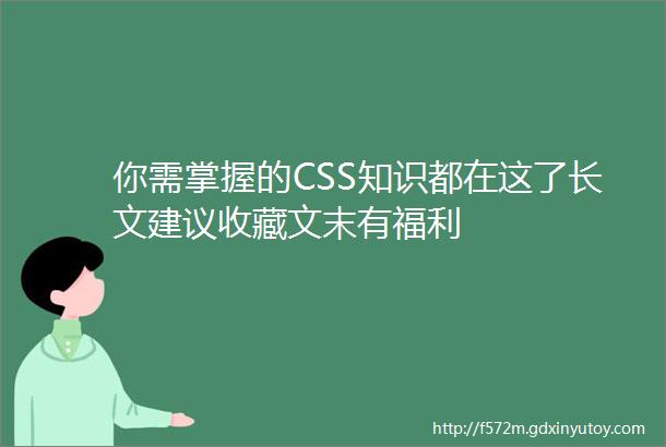 你需掌握的CSS知识都在这了长文建议收藏文末有福利