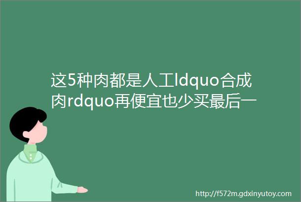 这5种肉都是人工ldquo合成肉rdquo再便宜也少买最后一个小孩最爱吃