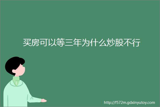 买房可以等三年为什么炒股不行