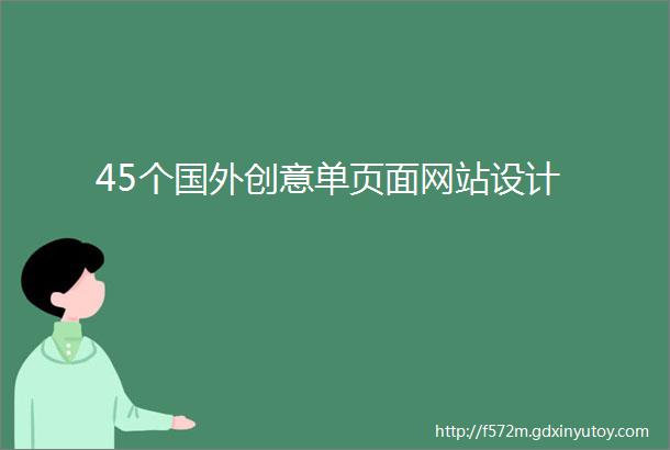 45个国外创意单页面网站设计